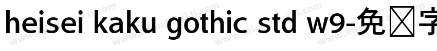 heisei kaku gothic std w9字体转换